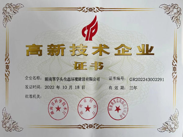 高新技術企業